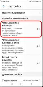 Как управлять чёрным списком номеров для блокировки звонков на смартфоне HUAWEI (honor).
