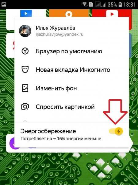 Как включить режим энергосбережения в Яндекс приложении