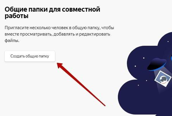 Как сделать общий доступ к Яндекс диску