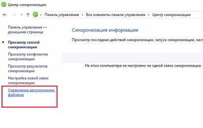 Как использовать Центр синхронизации в Windows 10