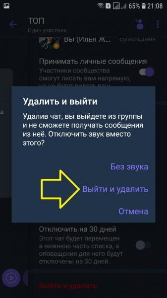 Как удалить сообщество в вайбере на телефоне