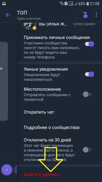Как удалить сообщество в вайбере на телефоне