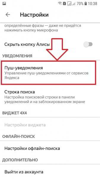Как отключить пуш уведомления в Яндексе на телефоне