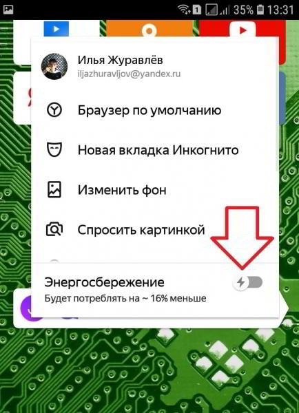 Как включить режим энергосбережения в Яндекс приложении